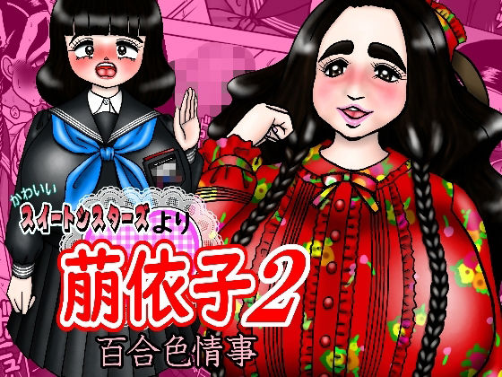 かわいいスイートシスターズより 萠依子2 百合色情事 (同人誌)