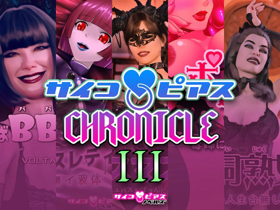 サイコピアス・クロニクル（III） (同人誌)