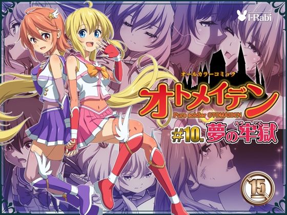 ピュアソルジャー・オトメイデン ＃10.夢の牢獄 (同人誌)