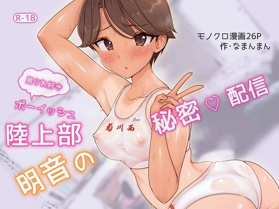 ボーイッシュ陸上部明音の秘密配信 (同人誌)