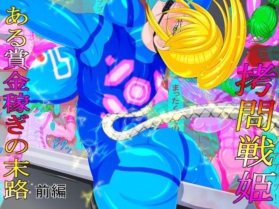 拷問戦姫 ある賞金稼ぎの末路 前編 (同人誌)