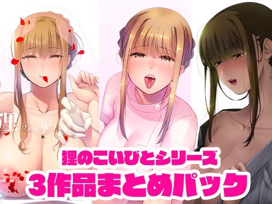 狸のこいびとシリーズまとめパック (同人誌)