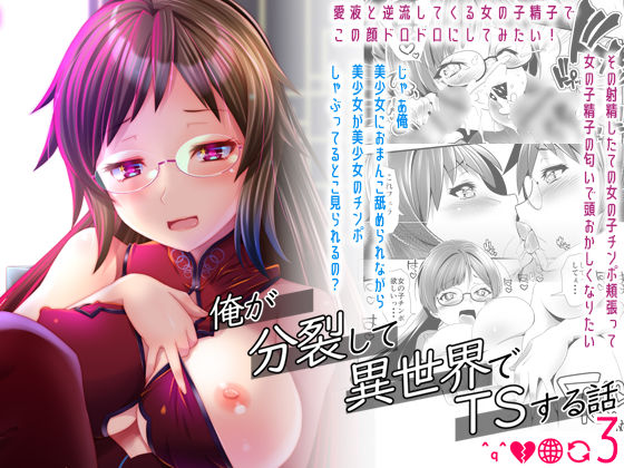 俺が分裂して異世界でTSする話3 (同人誌)