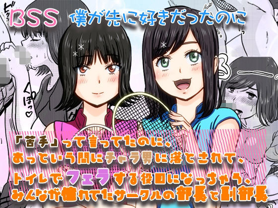 「苦手」って言ってたのに、あっという間にチャラ男に落とされて、トイレでフェラする役目にされちゃった、みんなが憧れてたサークルの部長と副部長 ｜ BSS 僕が先に好きだったのに (同人誌)