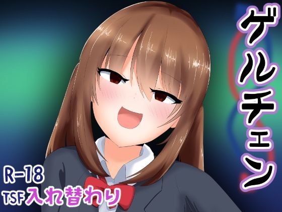 ゲルチェン (同人誌)