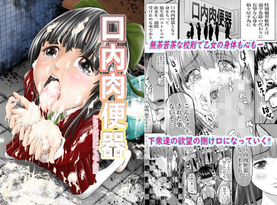 口内肉便器 (同人誌)