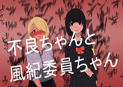 不良ちゃんと風紀委員ちゃん (同人誌)