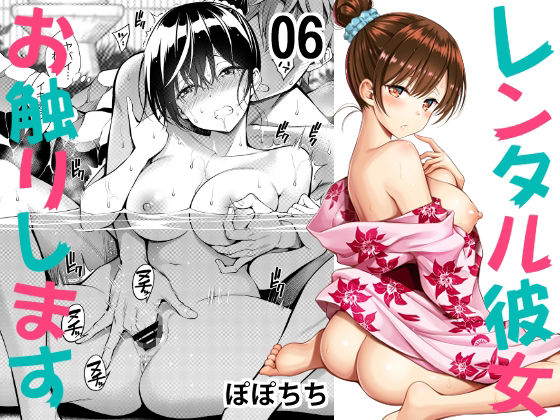 レンタル彼女お触りします06 (同人誌)