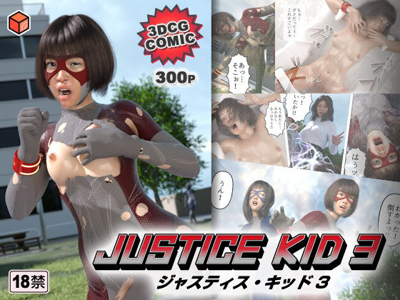 正義のヒーロー「JUSTICE KID 3 -ジャスティス・キッド 3-」 (同人誌)
