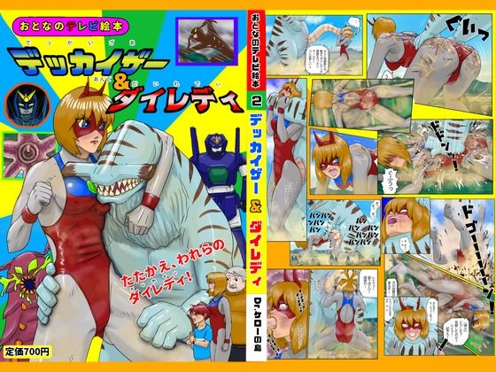 デッカイザー＆ダイレディ (同人誌)