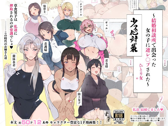 昨日、結婚相談所で出会った女の子に逆レ●プされた 少子化対策 婚活編 (同人誌)