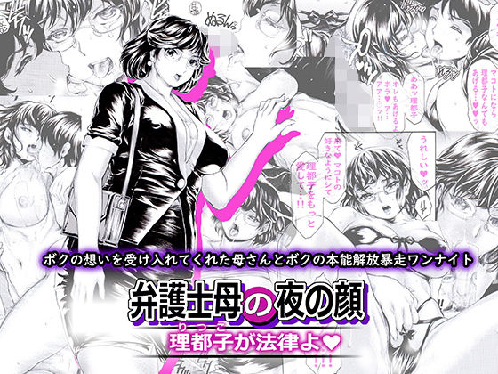 弁護士母の夜の顔 理都子が法律よ (同人誌)