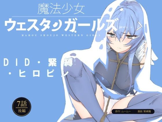 魔法少女ウェスタンガールズ漫画版 第7話後編 (同人誌)