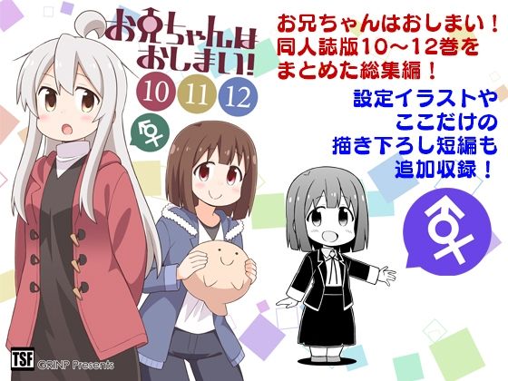 お兄ちゃんはおしまい！総集編（10）（11）（12） (同人誌)