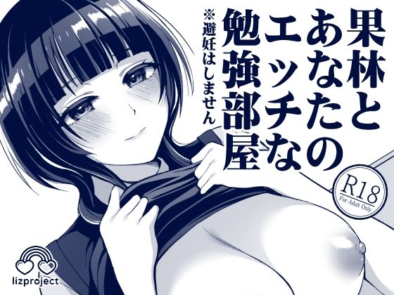 果林とあなたのエッチな勉強部屋 (同人誌)