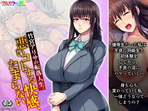 竹宮アリサの転落人生。悪いコトする快感、たまらない 上 (同人誌)