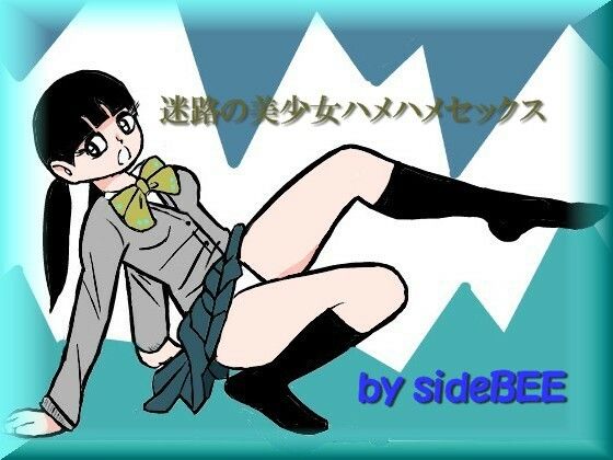 迷路の美少女ハメハメセックス (同人誌)