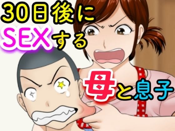30日後にSEXする母と息子 (同人誌)