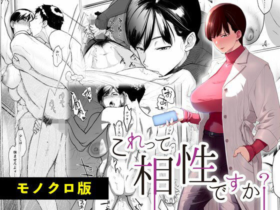 これって相性ですか？ モノクロ版 (同人誌)