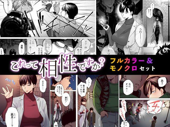 これって相性ですか？ フルカラー＆モノクロセット版 (同人誌)