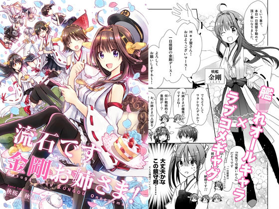 流石です金剛お姉さま！ (同人誌)