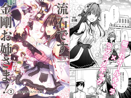 流石です金剛お姉さま！2 〜指輪争奪デスバトル編〜 (同人誌)