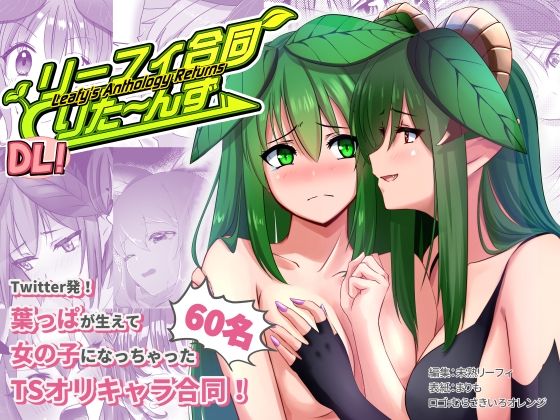リーフィ合同りたーんず！ 〜俺は男だ！言ってたらTSされ60人越えの合同誌が出来ちゃったよ〜 (同人誌)