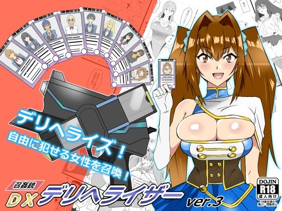 『召姦銃 DXデリへライザー』ver.3 〜カードから女性を召喚してエッチするお話〜 (同人誌)