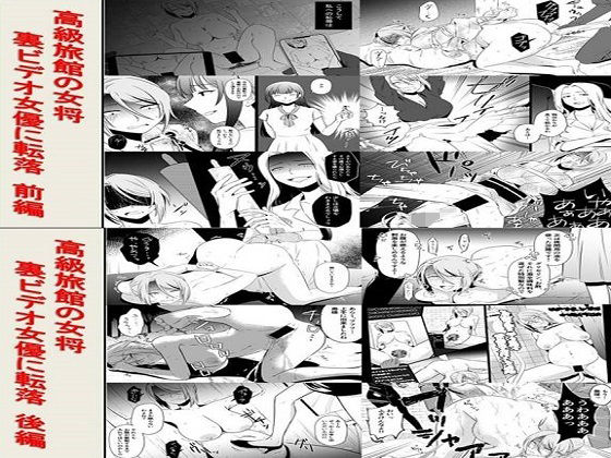 高級旅館の女将 裏ビデオ女優に転落2作品セット全145P (同人誌)