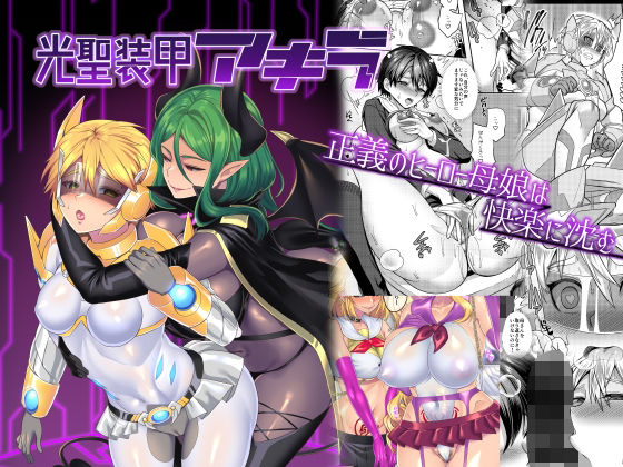 光聖装甲アキラ (同人誌)