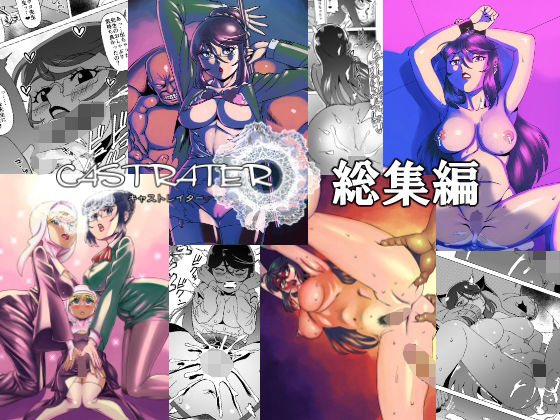 キャストレイター 総集編 (同人誌)