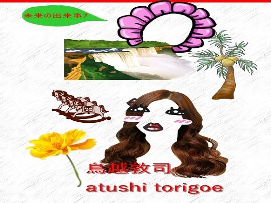 SF小説・未来の出来事7 (同人誌)