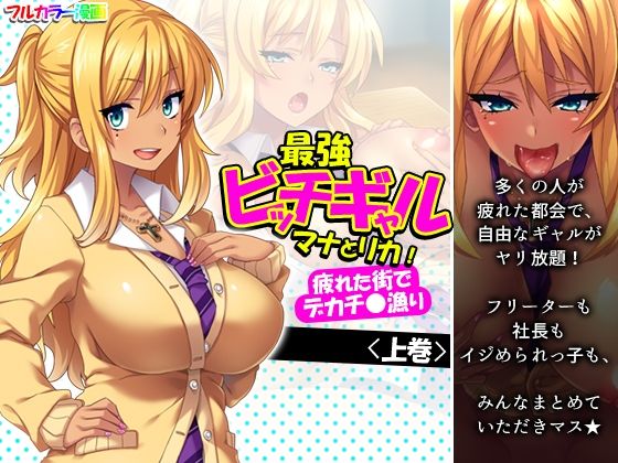 最強ビッチギャルマナとリカ！疲れた街でデカチ●漁り 上巻 (同人誌)
