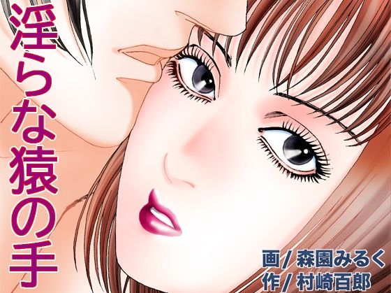 淫らな猿の手 (同人誌)