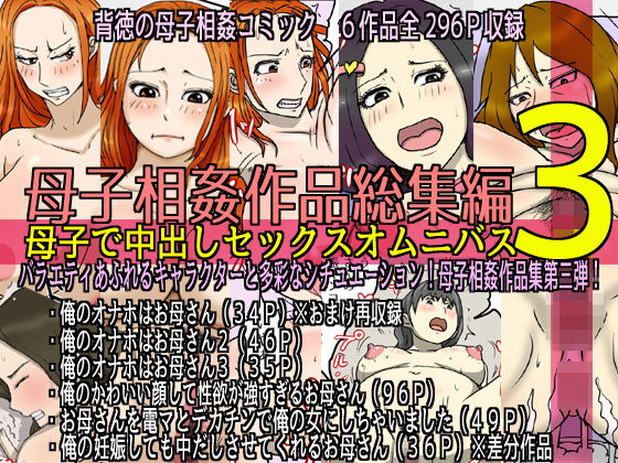 母子相姦作品総集編 母子で中出しセックスオムニバス3 (同人誌)