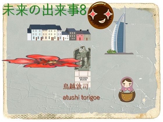 SF小説・未来の出来事8 (同人誌)