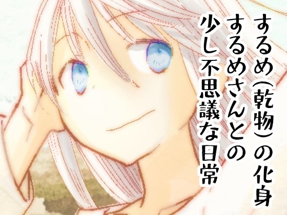 砂丘とするめさん (同人誌)