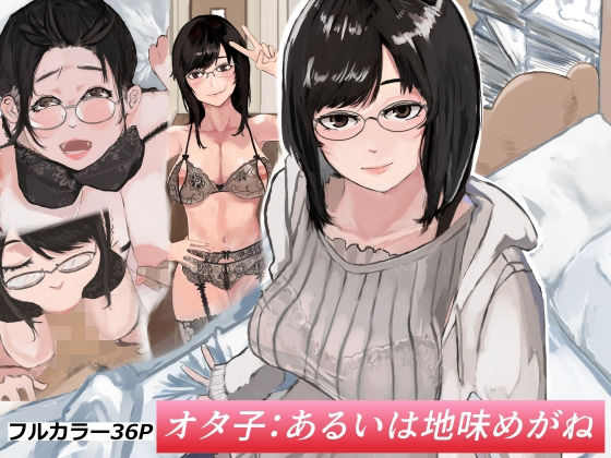 オタ子:あるいは地味めがね (同人誌)