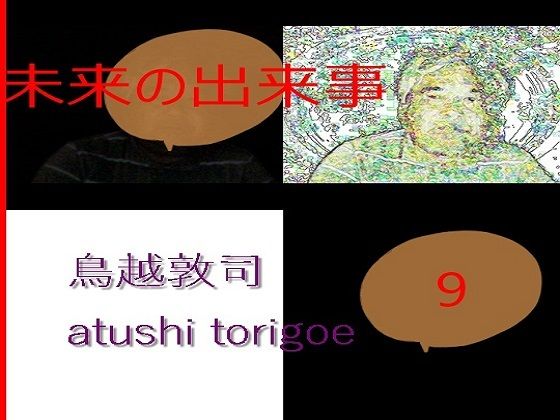 SF小説・未来の出来事9 (同人誌)