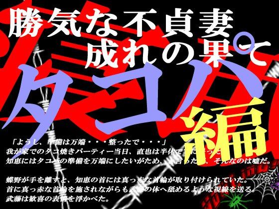 勝気な不貞妻寝取られ タコ焼きパーティー編 (同人誌)