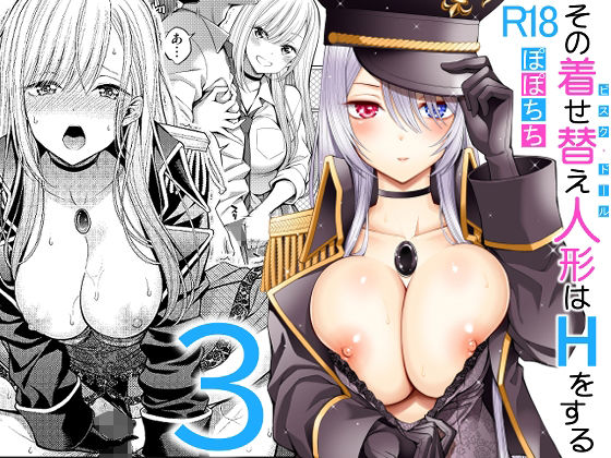 その着せ替え人形はHをする3 (同人誌)