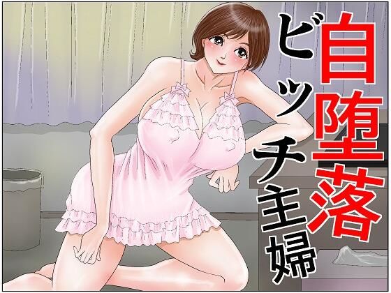 自堕落ビッチ主婦 (同人誌)