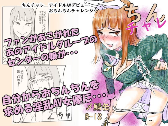 ちんちゃれ〜アイドルAVビューおちんちんチャレンジ〜 (同人誌)