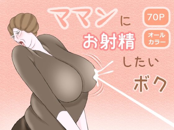 ママンにお射精したいボク (同人誌)