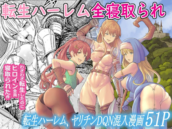 転生ハーレム全寝取られ (同人誌)