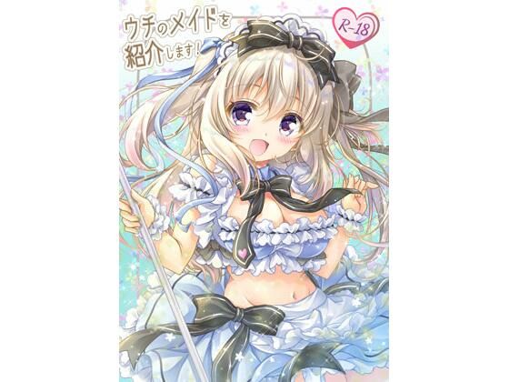 ウチのメイドを紹介します！ (同人誌)