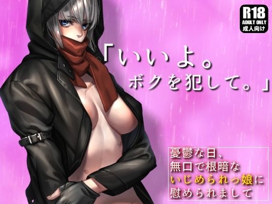 無口で根暗ないじめられっ娘と、授業サボってトイレや体育倉庫で濃密生セックスしまくってストレス解消する話。【憂鬱な日、無口で根暗ないじめられっ娘に慰められまして】 (同人誌)