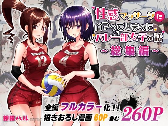 性感マッサージにハマってしまったバレー部女子の話〜総集編〜 (同人誌)