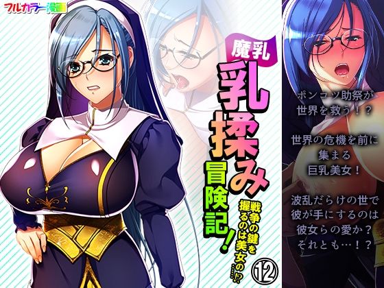 魔乳乳揉み冒険記！戦争の鍵を握るのは美女の……！？ 12巻 (同人誌)