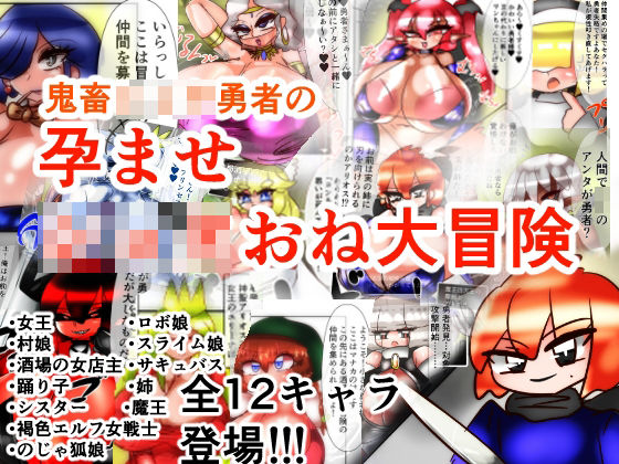 鬼畜ショタ勇者のショタおね孕ませ大冒険！ (同人誌)